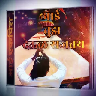 Aai Tuz Deul Sajtay Remix