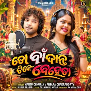 To Baan Danta Tike Beheda