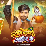 Shan Badhvle Ahir Ke